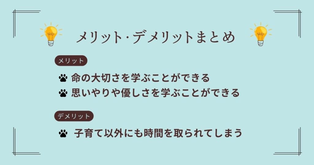 メリット・デメリットまとめ